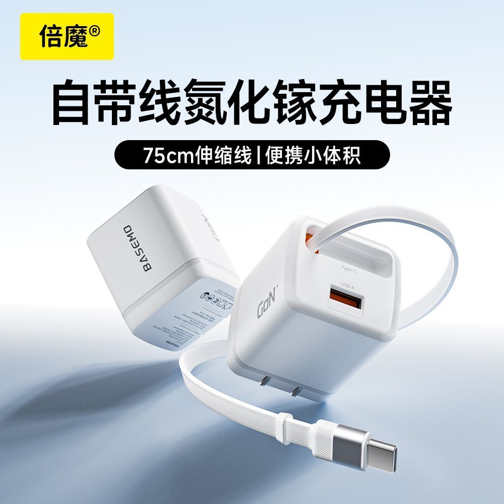 倍魔30W氮化镓自带线伸缩PD快充充电器 31.15元 - 线报酷