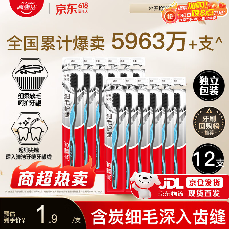 高露洁 细毛护龈炭牙刷 12支 9.8元 - 86线报 高露洁 细毛护龈炭牙刷 12支 9.8元 - 86线报