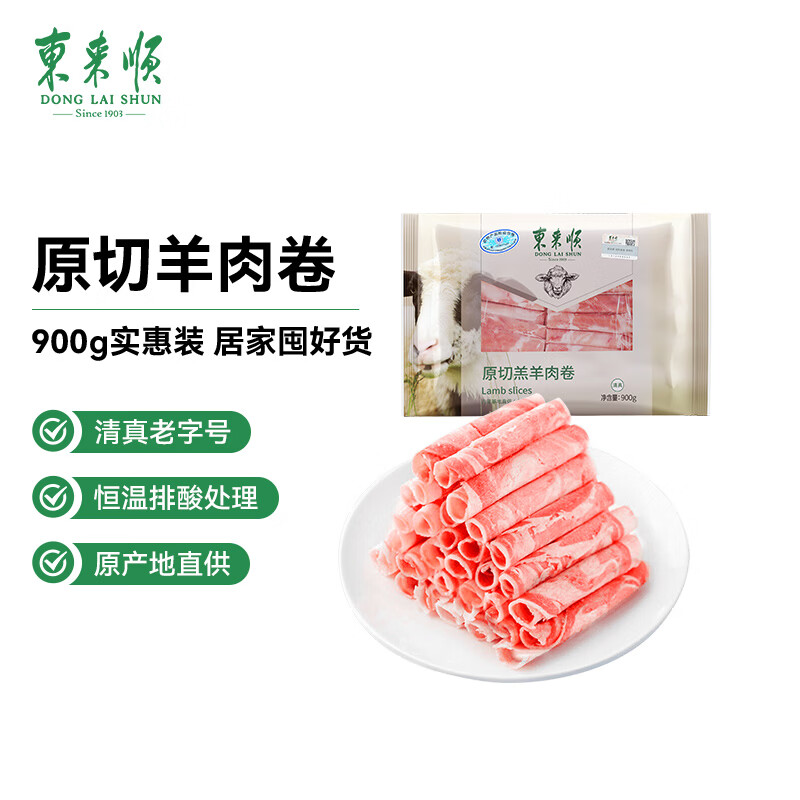 东来顺原切羔羊肉卷900g 109.9元 - 86线报 东来顺原切羔羊肉卷900g 109.9元 - 86线报