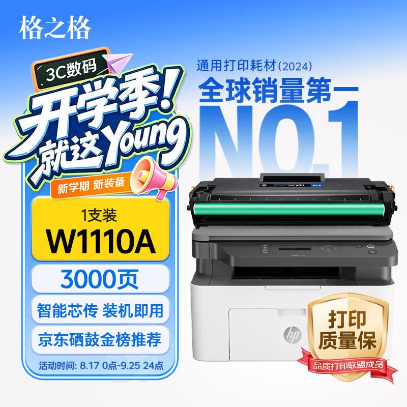 格之格110A硒鼓适用惠普108a/108w/136a/136w/136nw/138pn黑色单支 - 线报酷