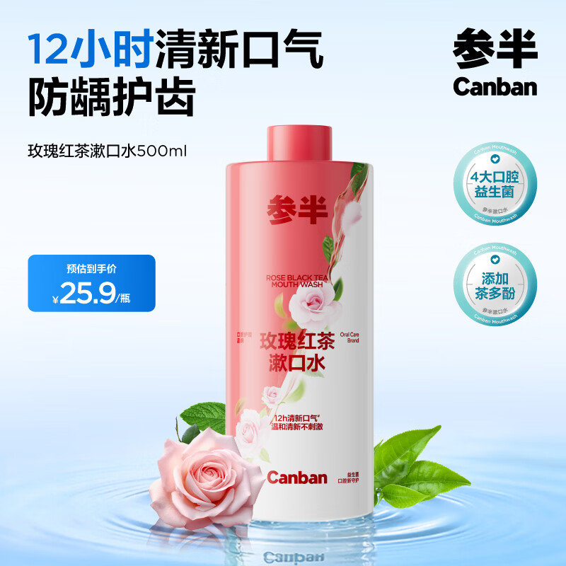 参半玫瑰红茶漱口水500ml 1.5元 - 86线报 参半玫瑰红茶漱口水500ml 1.5元 - 86线报