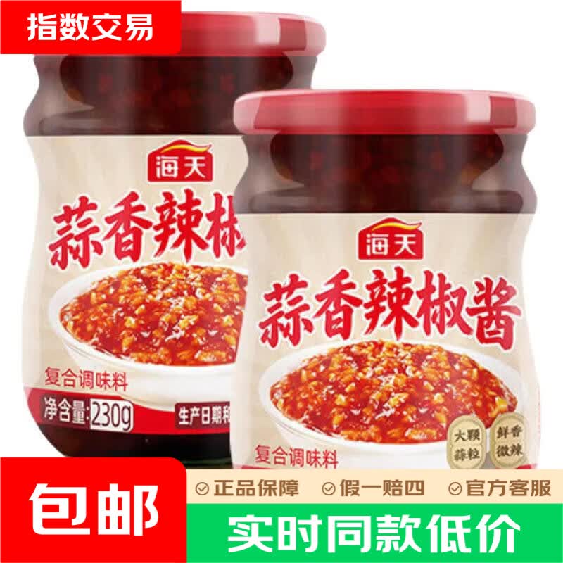 海天蒜香辣椒酱230g×2 9.9元 - 线报酷