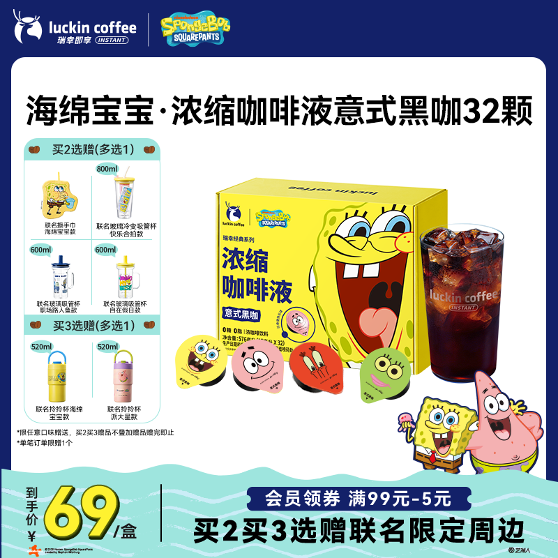 瑞幸咖啡海绵宝宝联名0糖0脂浓缩咖啡液18ml*32杯 62.33元 - 86线报