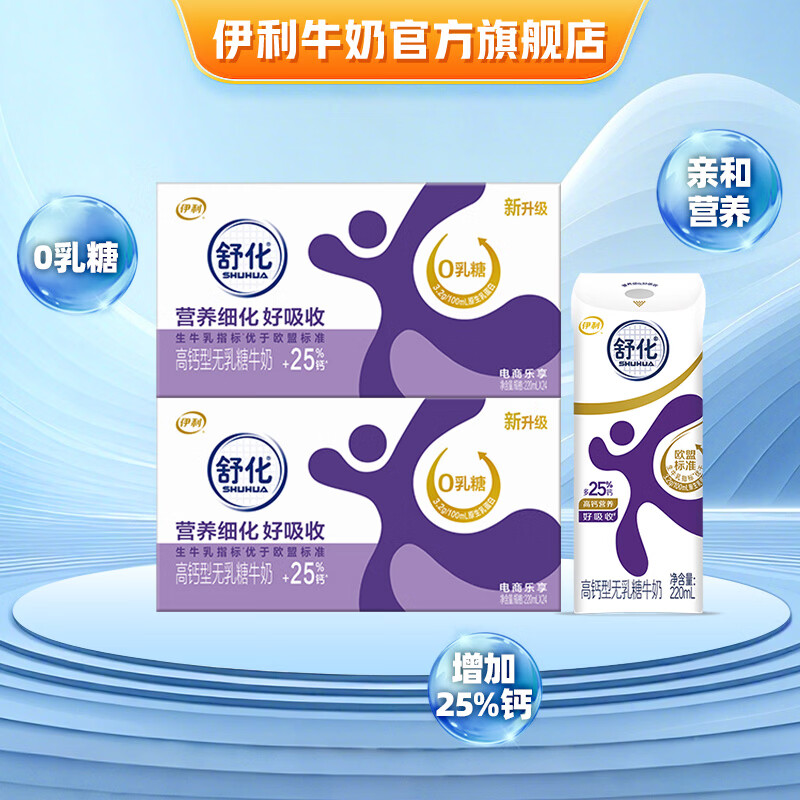 舒化高钙型无乳糖牛奶箱装220mL24盒 97.8元 - 86线报 舒化高钙型无乳糖牛奶箱装220mL24盒 97.8元 - 86线报