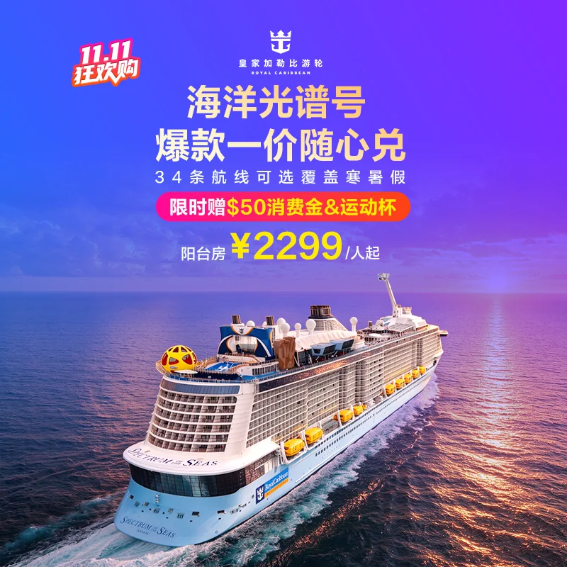 皇家加勒比海洋光谱号游轮上海出发34条航线通兑 5198元 - 86线报 皇家加勒比海洋光谱号游轮上海出发34条航线通兑 5198元 - 86线报