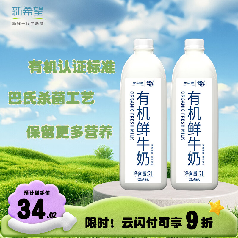 新希望有机鲜牛奶巴氏杀菌冷藏鲜奶2L*2桶家庭分享早餐奶源头直发 32.95元 - 86线报 新希望有机鲜牛奶巴氏杀菌冷藏鲜奶2L*2桶家庭分享早餐奶源头直发 32.95元 - 86线报