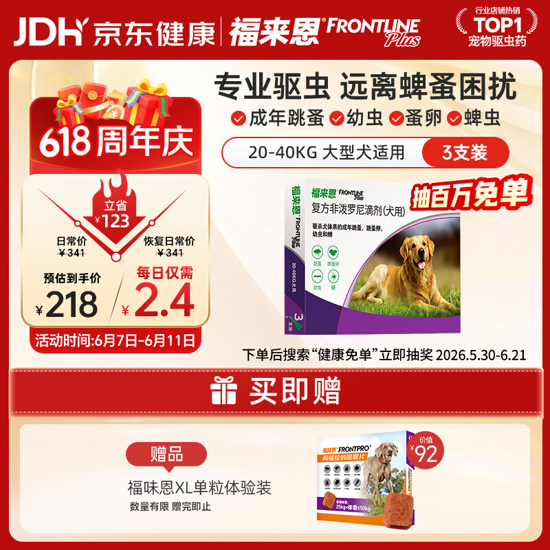 福来恩大型犬驱虫滴剂2.68ml*3支装+送1粒 157.1元 - 86线报