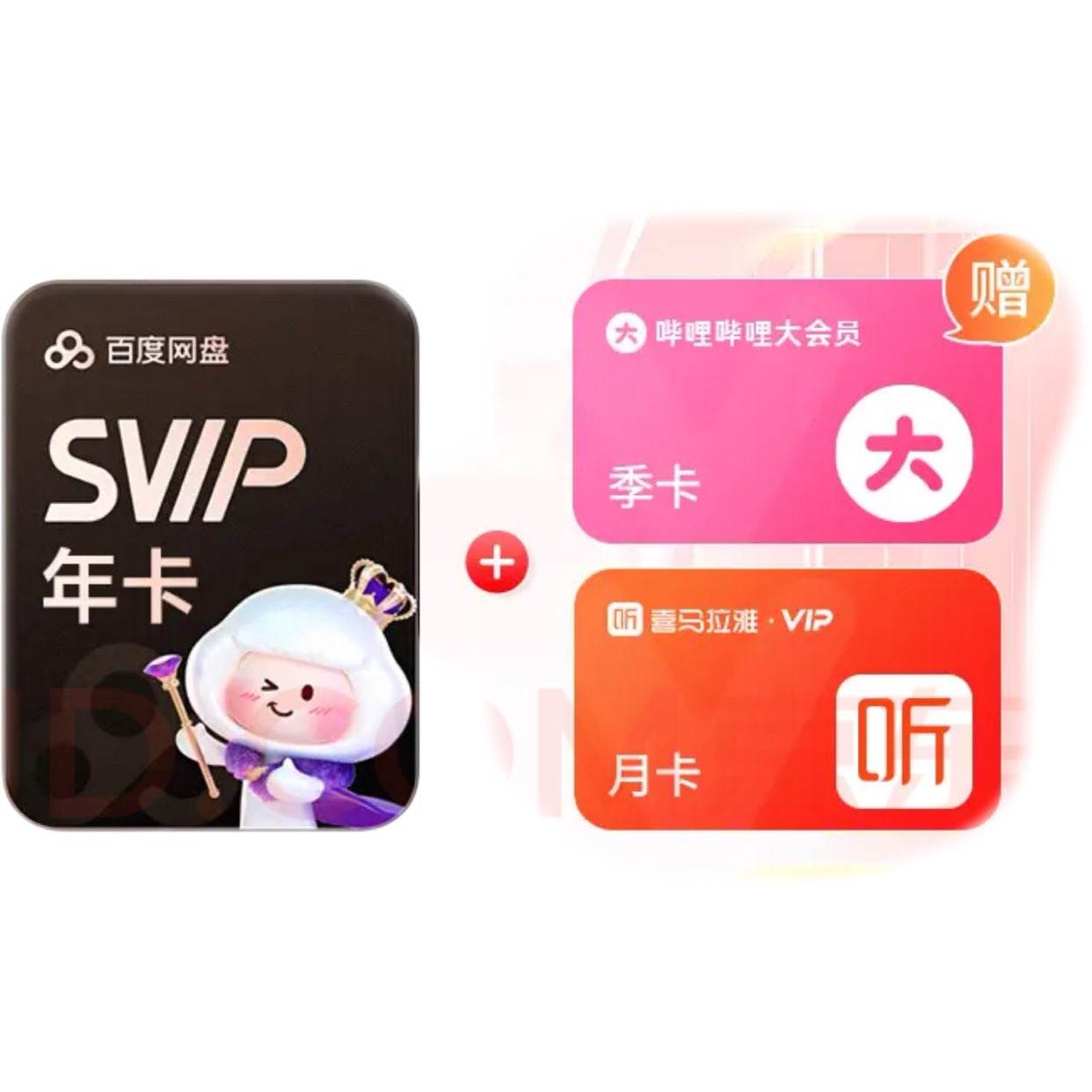 百度网盘超级会员SVIP年卡+B站季卡+喜马月卡 178元 - 线报酷