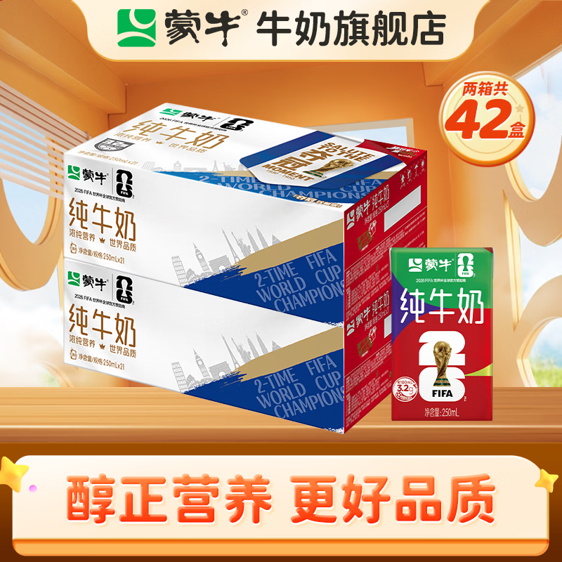 蒙牛纯牛奶全脂灭菌乳利乐包整箱送礼推荐世界杯限定装250ml×21盒*2箱 59.92元 - 86线报