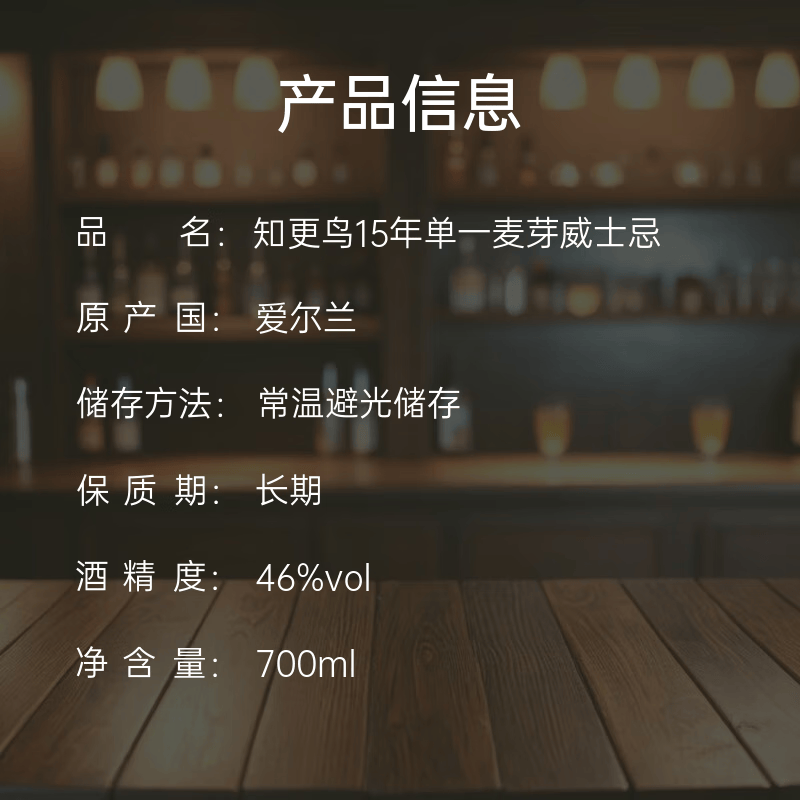 知更鸟15年陈酿爱尔兰威士忌 539元 - 86线报