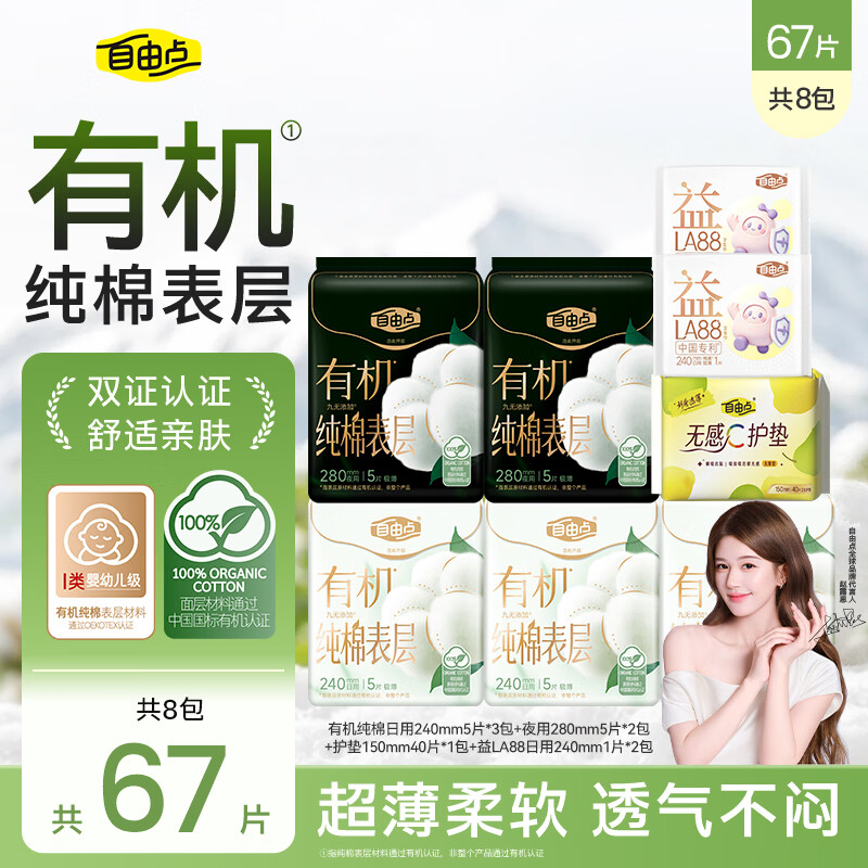 自由点卫生巾天然有机棉超薄姨妈巾日夜组合装有机棉日夜用组合8包67片 15.32元 - 86线报