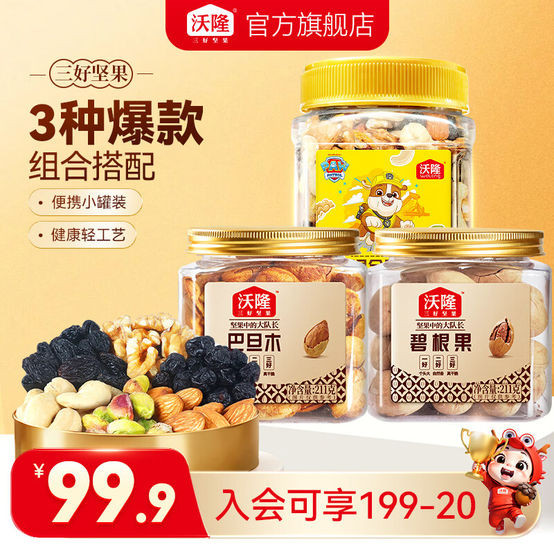 沃隆每日坚果组合汪汪队300g+211g巴旦木+211g碧根果 49.8元 - 86线报 沃隆每日坚果组合汪汪队300g+211g巴旦木+211g碧根果 49.8元 - 86线报
