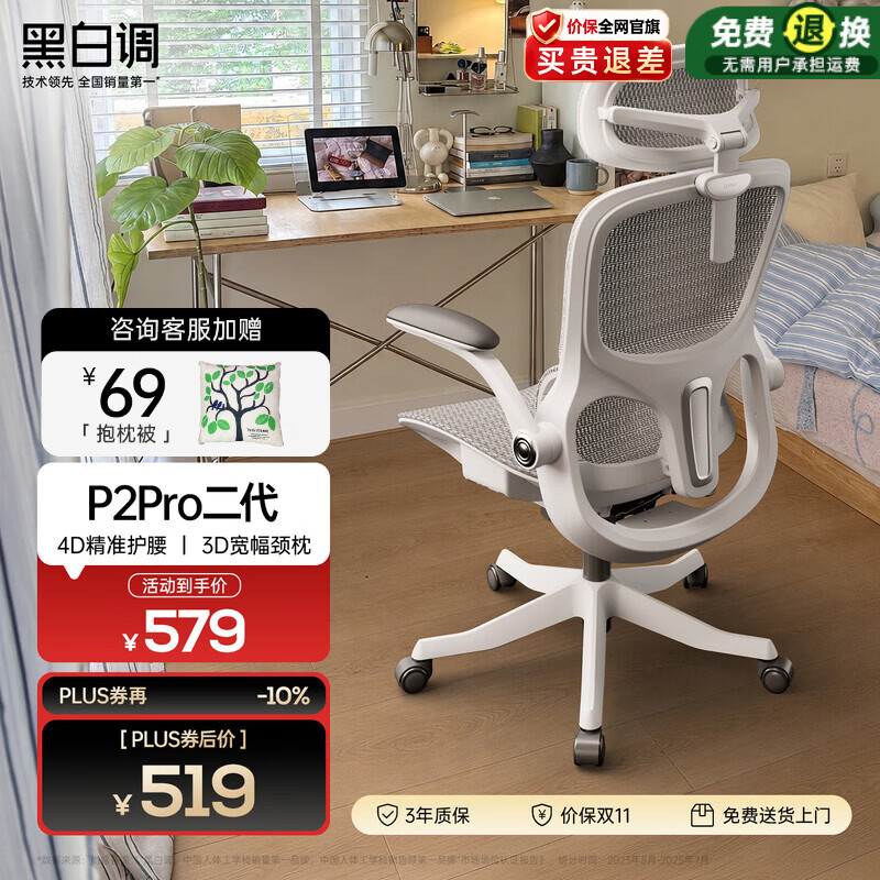 黑白调P2Pro人体工学椅霜白标配款 499元 - 86线报 黑白调P2Pro人体工学椅霜白标配款 499元 - 86线报