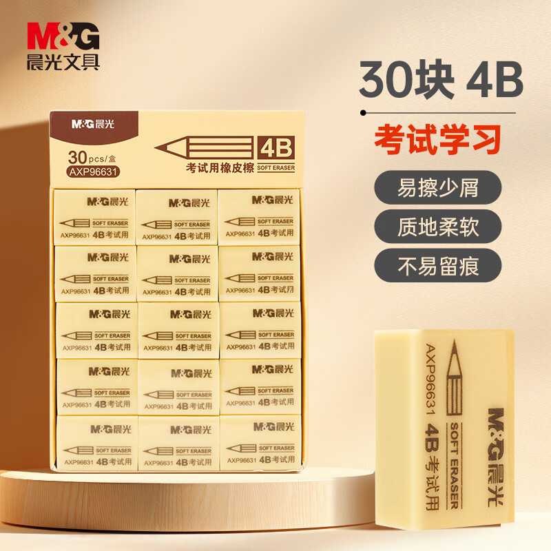 晨光4B橡皮擦中号 13.35元 - 线报酷
