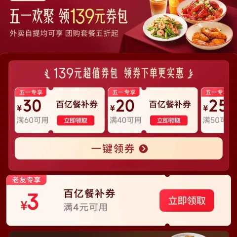 京东 五一欢聚 外卖/团购餐饮 满60减30  领满4减3餐补券 图片 1