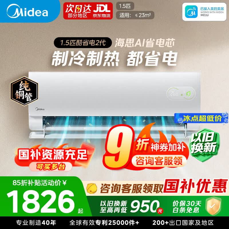 美的酷省电二代系列KFR-35GW/KS2新一级能效壁挂式空调1.5匹 1726.65元 - 线报酷