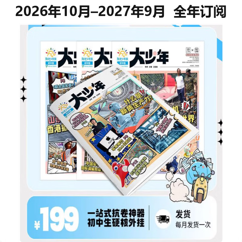 《大少年》初中版 2026年10月-2027年9月 119.66元 - 线报酷