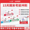 《一本 15天期末考前冲刺100分》 （语文+数学+英语 年级任选） 券后36.3元 图片 2
