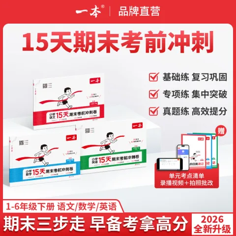 《一本 15天期末考前冲刺100分》 （语文+数学+英语 年级任选） 券后36.3元 图片 2