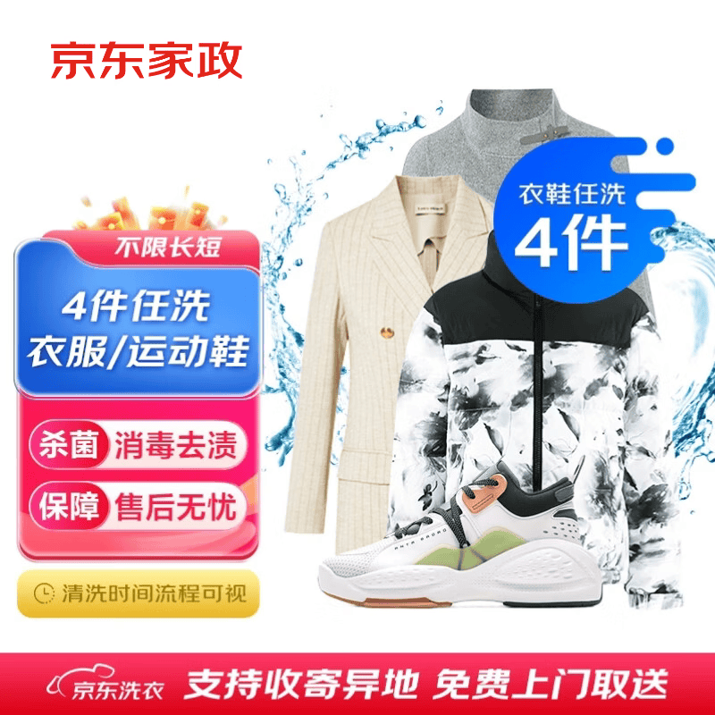 京东洗衣服务衣鞋任洗4件上门取送去渍整形价值2000元内衣服鞋子 69.9元 - 线报酷 京东洗衣服务衣鞋任洗4件上门取送去渍整形价值2000元内衣服鞋子 69.9元 - 线报酷
