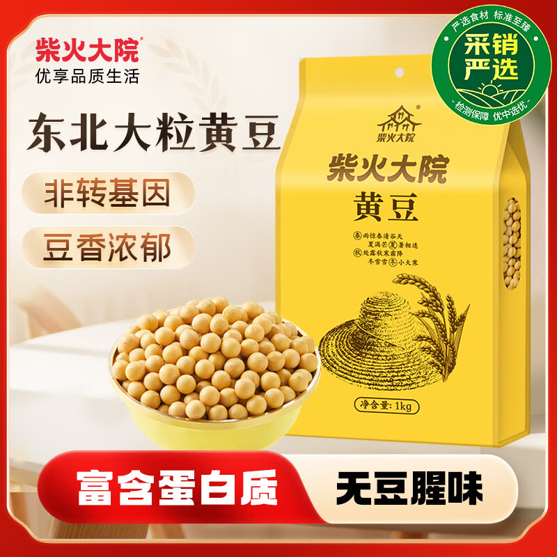 柴火大院黄豆2斤 8.63元 - 86线报