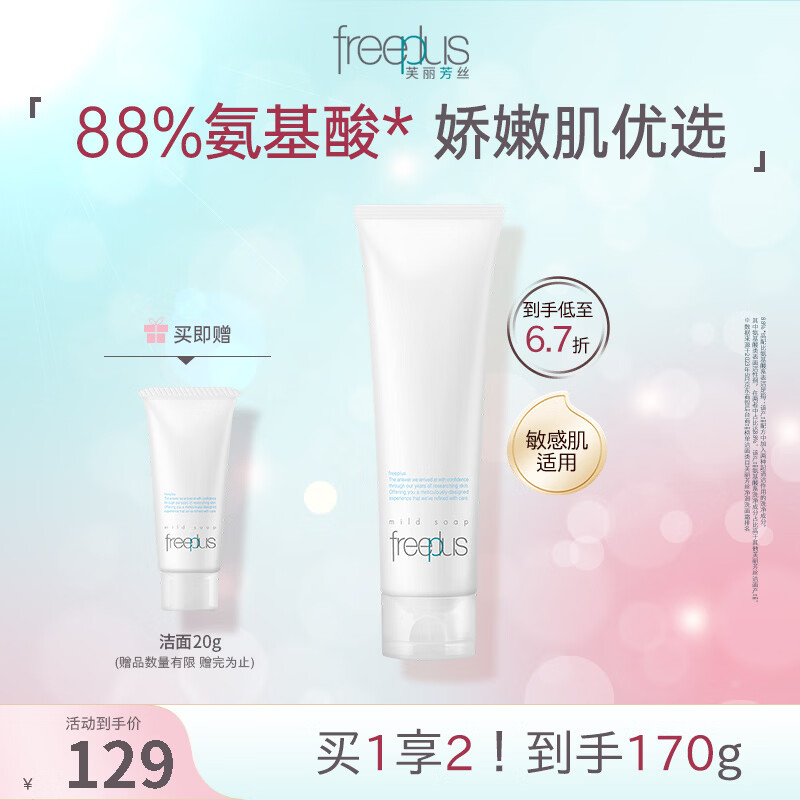芙丽芳丝氨基酸洗面奶洁面150g+20g洗面奶 99元 - 86线报