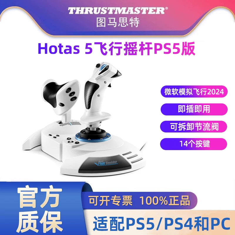 图马思特ps5手柄摇杆T.Flight Hotas - 86线报