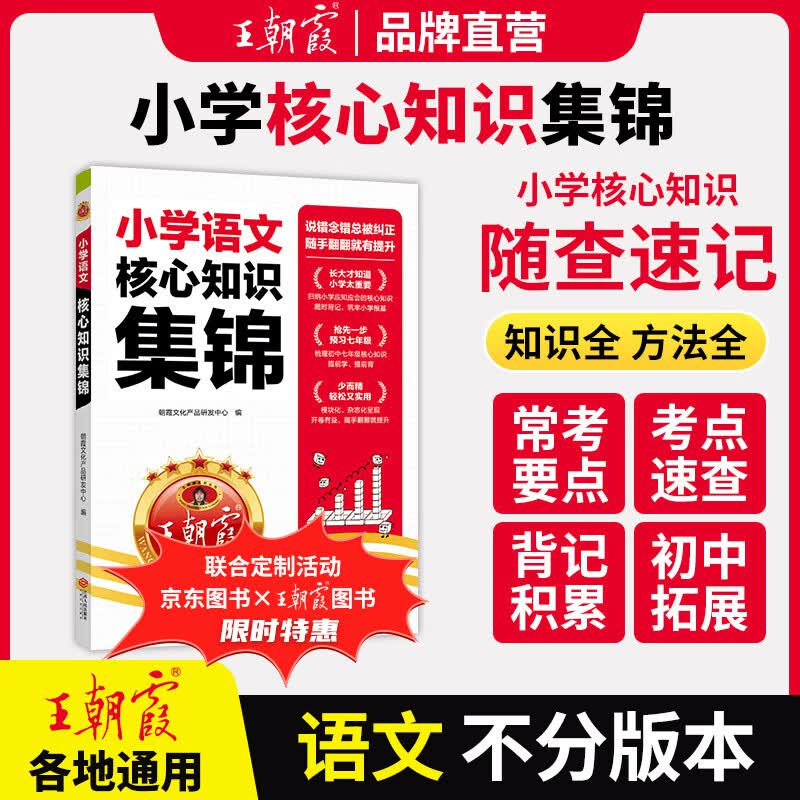 王朝霞小学语文核心知识集锦 26.82元 - 86线报 王朝霞小学语文核心知识集锦 26.82元 - 86线报