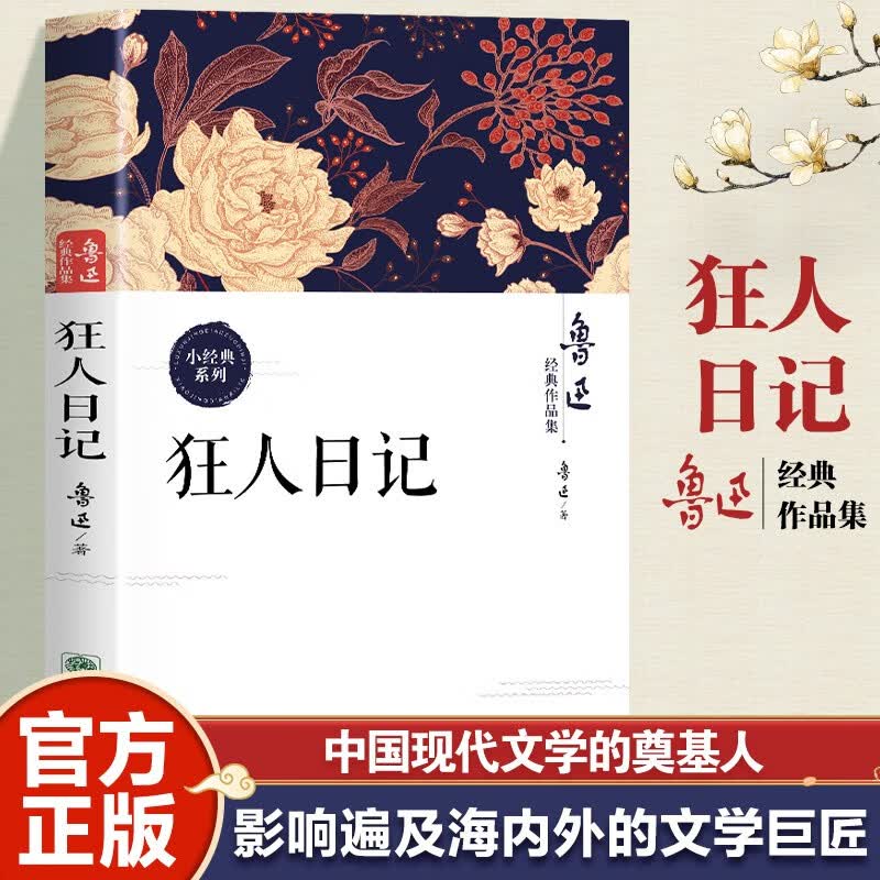 狂人日记鲁迅经典作品 2.2元 - 86线报 狂人日记鲁迅经典作品 2.2元 - 86线报
