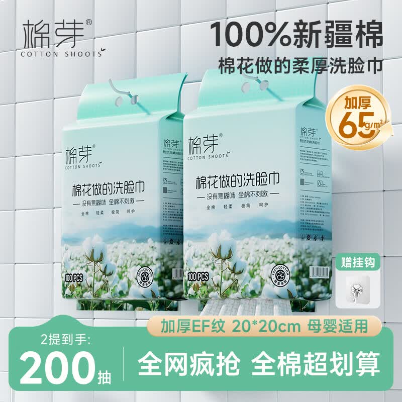 COTTON SHOOTS全棉一次性洗脸巾100抽*2提柔巾擦脸巾加大加厚洁面毛巾无锑 6.9元 - 86线报