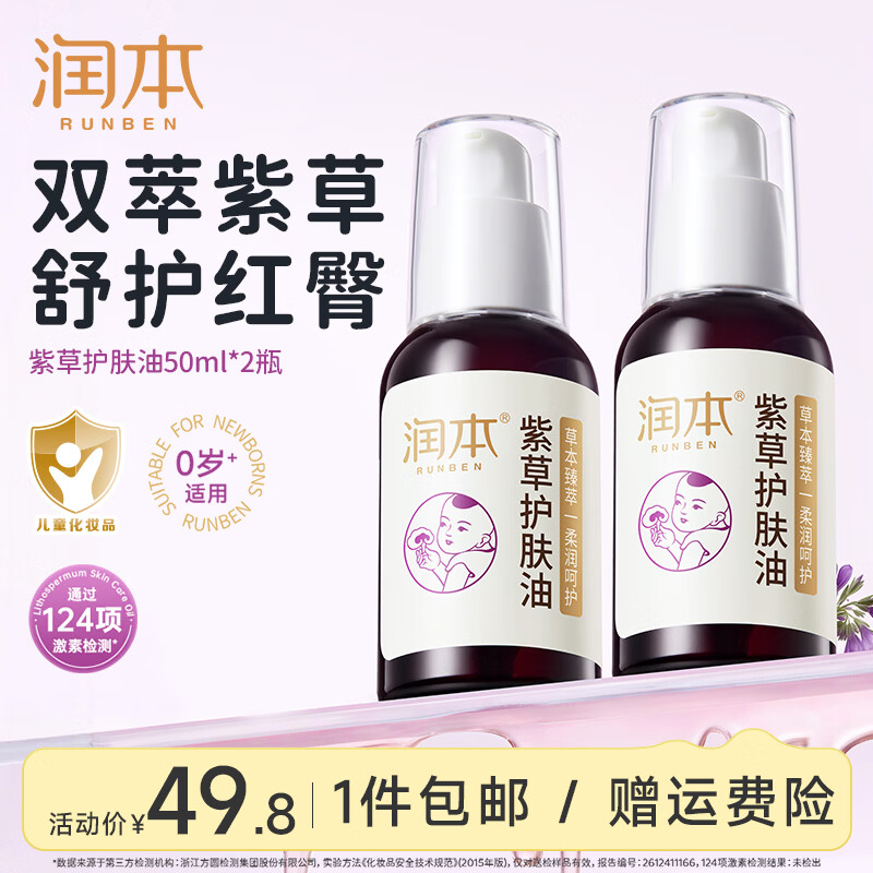 润本婴儿紫草护肤油50ml*2瓶 22.72元 - 86线报