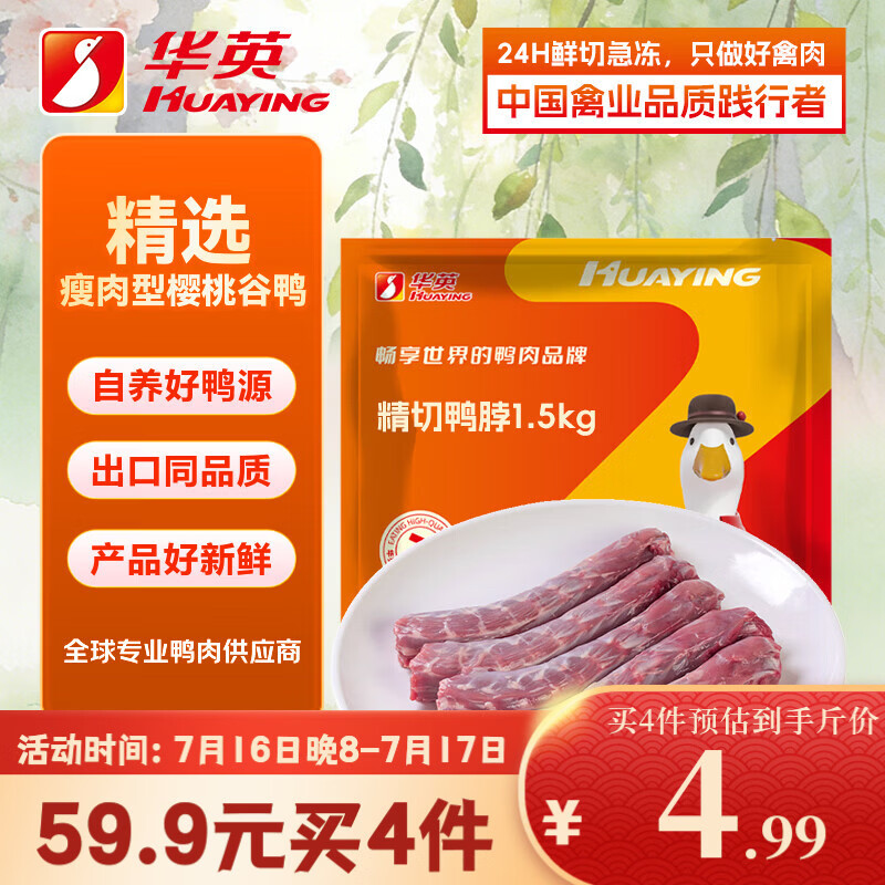 华英新鲜精切鸭脖1.5Kg 9-10根生鲜鸭肉卤味卤煮食材 14.98元 - 86线报