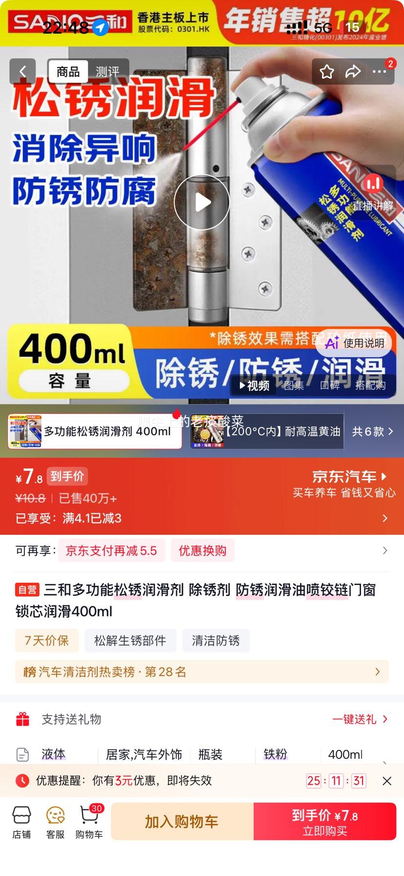 三和多功能松锈润滑剂400ml除锈防锈润滑 7.8元 - 86线报
