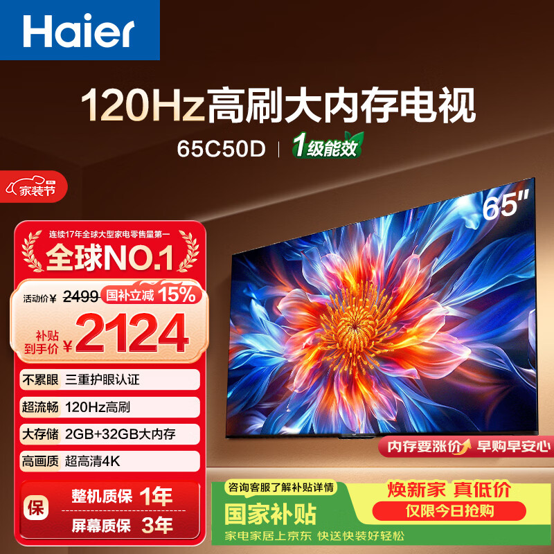 海尔65C50D120Hz高刷2+32GB65英寸电视 2124.15元 - 86线报
