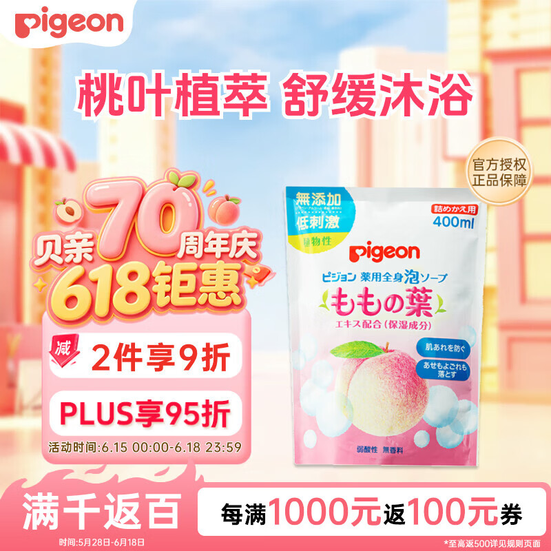 贝亲温和保湿桃叶婴儿洗发沐浴露日版补充装400ml 13.08元 - 86线报