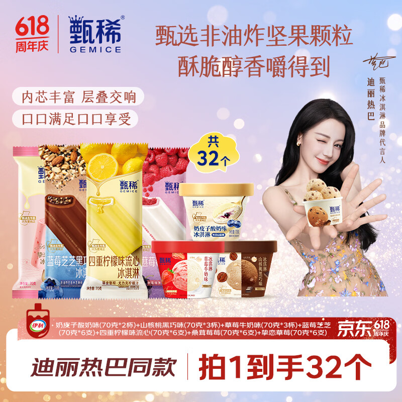 伊利甄稀冰淇淋礼盒7口味32件 2240g 53.1元 - 线报酷