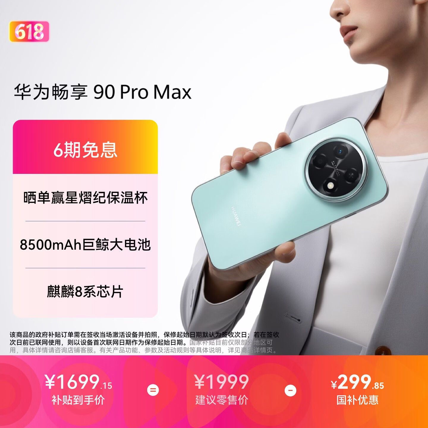 华为畅享90Pro Max手机8GB+256GB飞天青 1490.99元 - 86线报