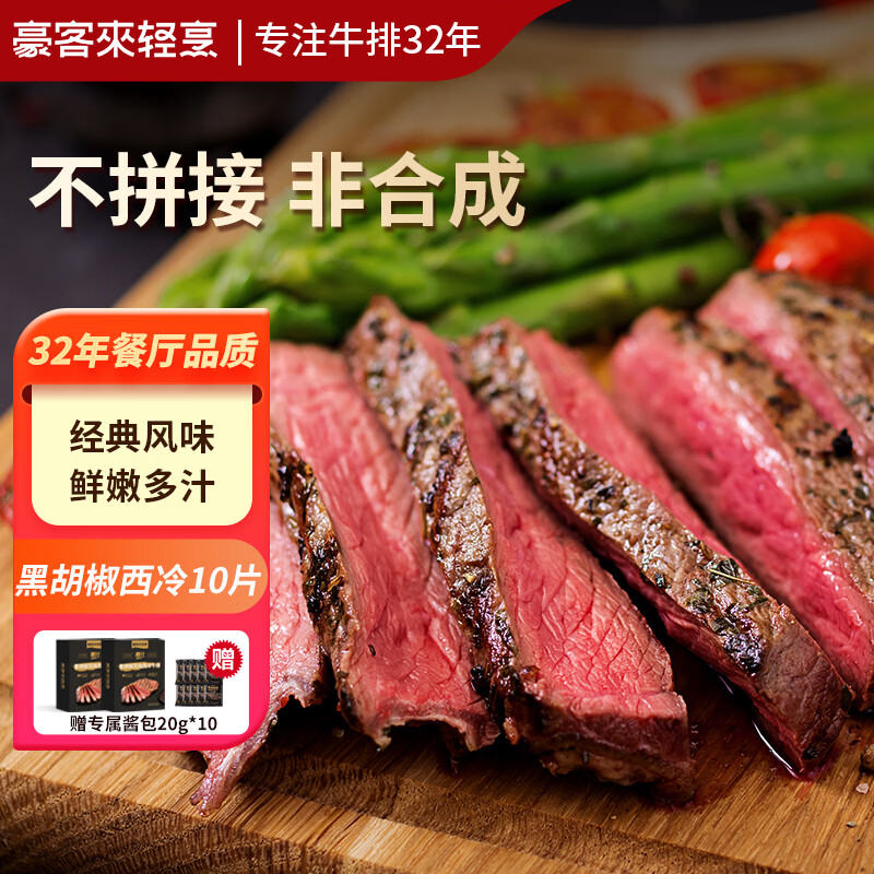 豪客来黑胡椒整切调理西冷牛排1.5kg/10片含酱包 159元 - 86线报