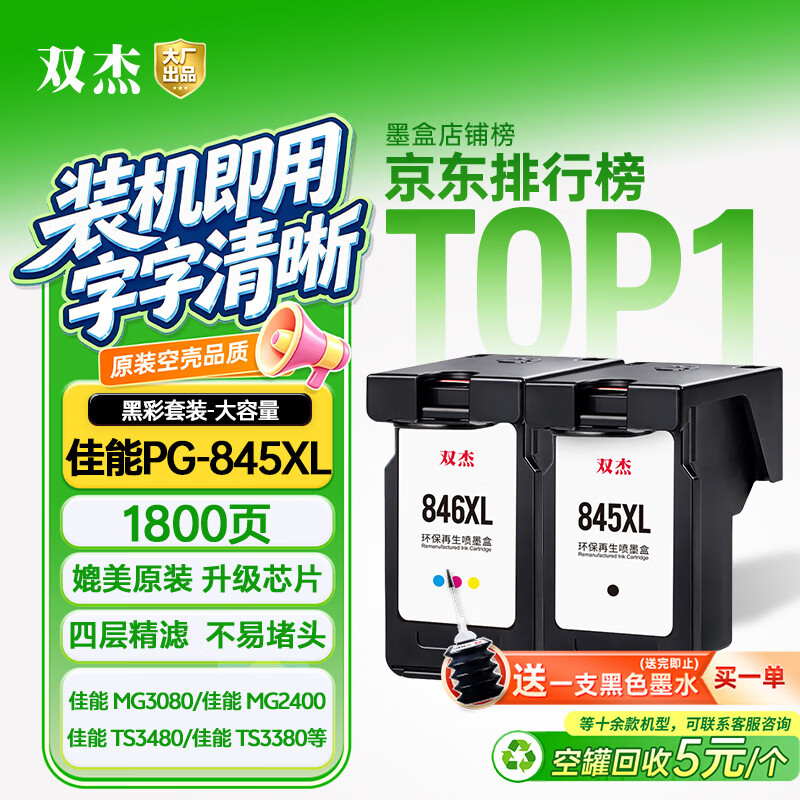 双杰845黑彩套装适用佳能MG3080/TS3380/TS3480/M 116元 - 线报酷
