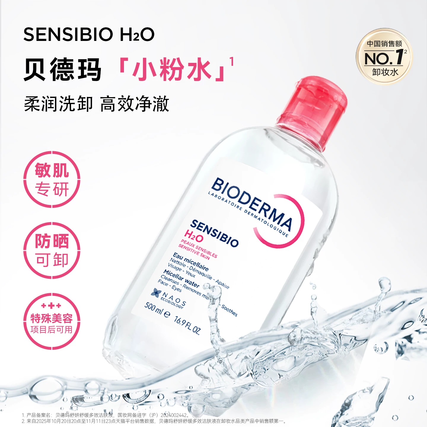 贝德玛粉水敏感肌洗卸春敏季温和不伤肤净澈毛孔污垢卸妆水清爽500ml 60.12元 - 86线报