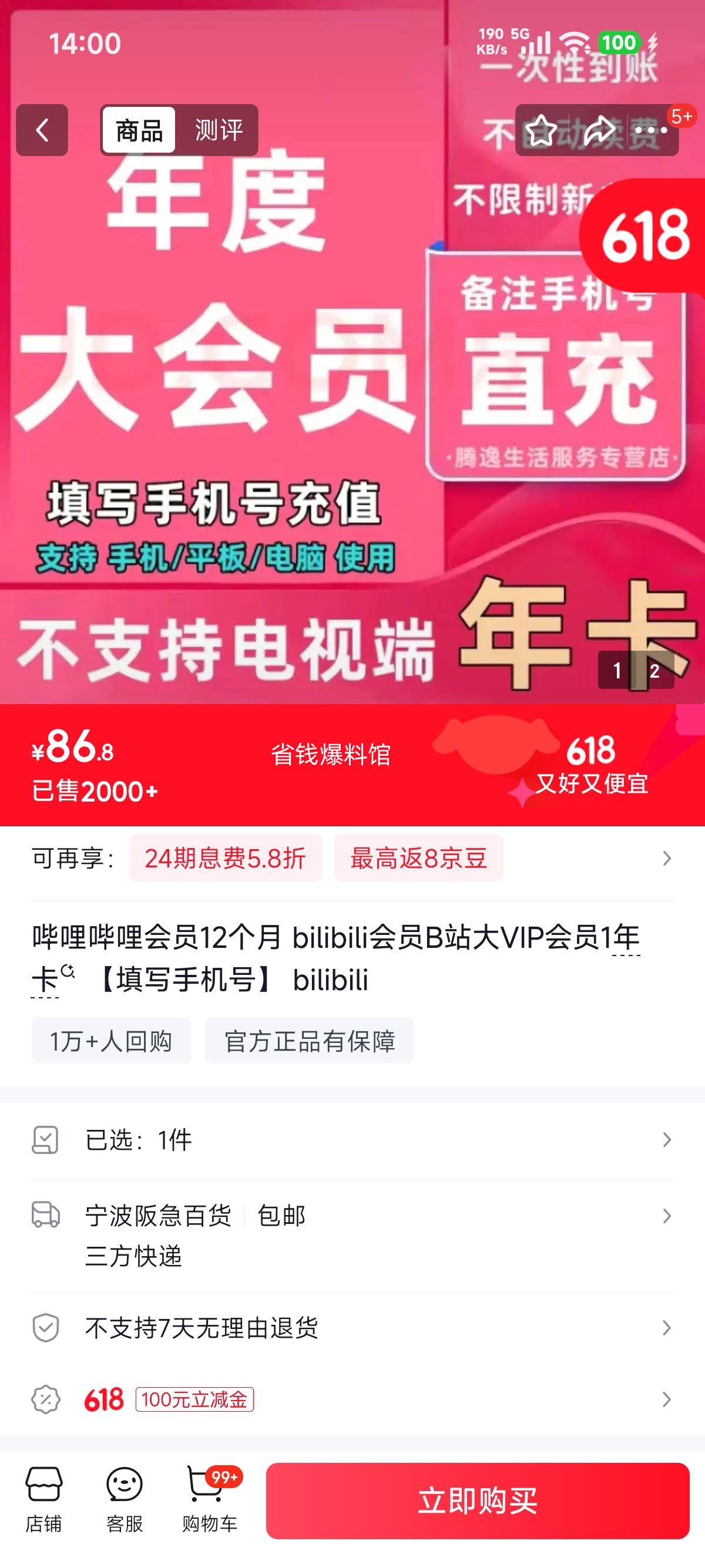 哔哩哔哩会员12个月B站大VIP年卡 86.8元 - 86线报