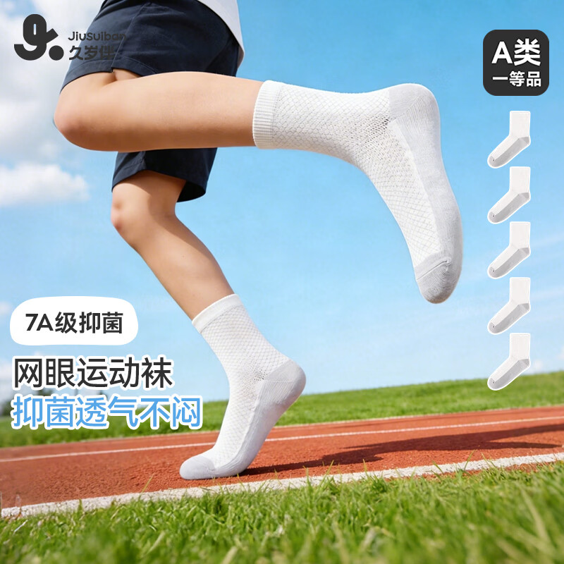 久岁伴抑菌儿童中筒袜 24.5元 - 86线报