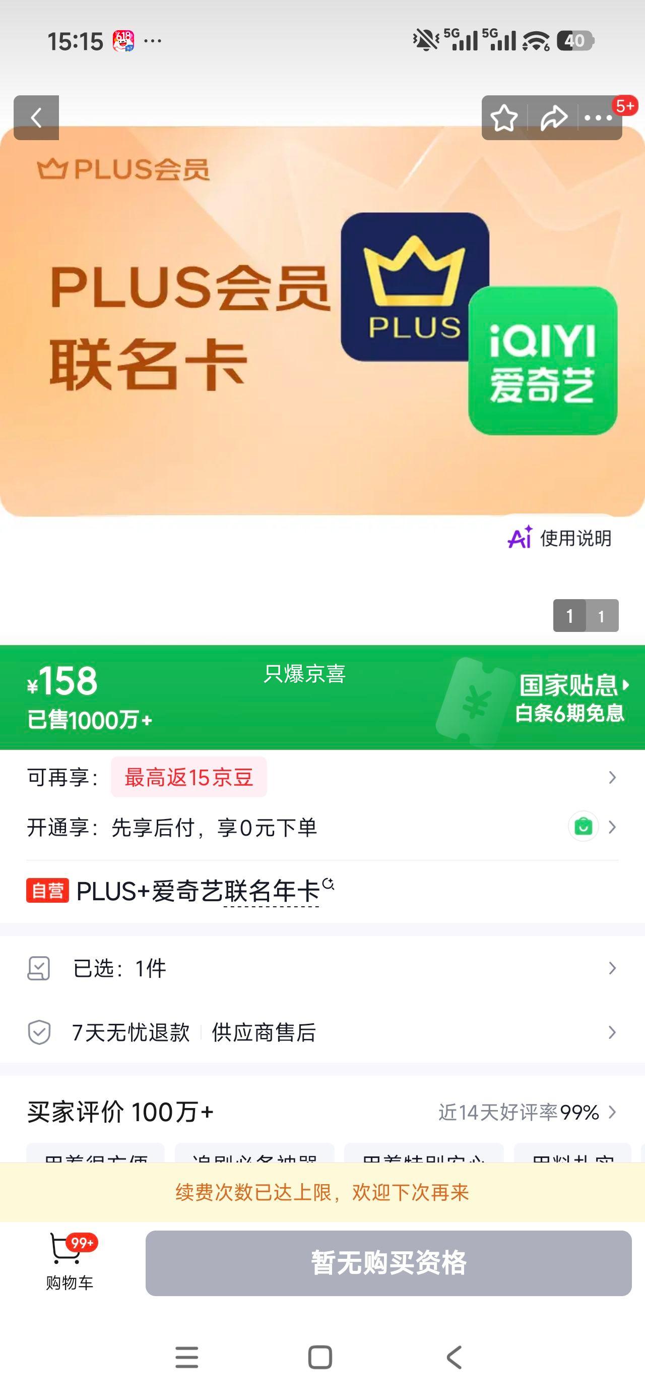 PLUS+爱奇艺联名年卡 158元 - 86线报