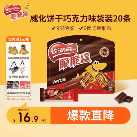 雀巢 脆脆鲨 休闲零食 威化饼干 巧克力味250g办公室早餐下午茶点心 券后5.5元 图片 1