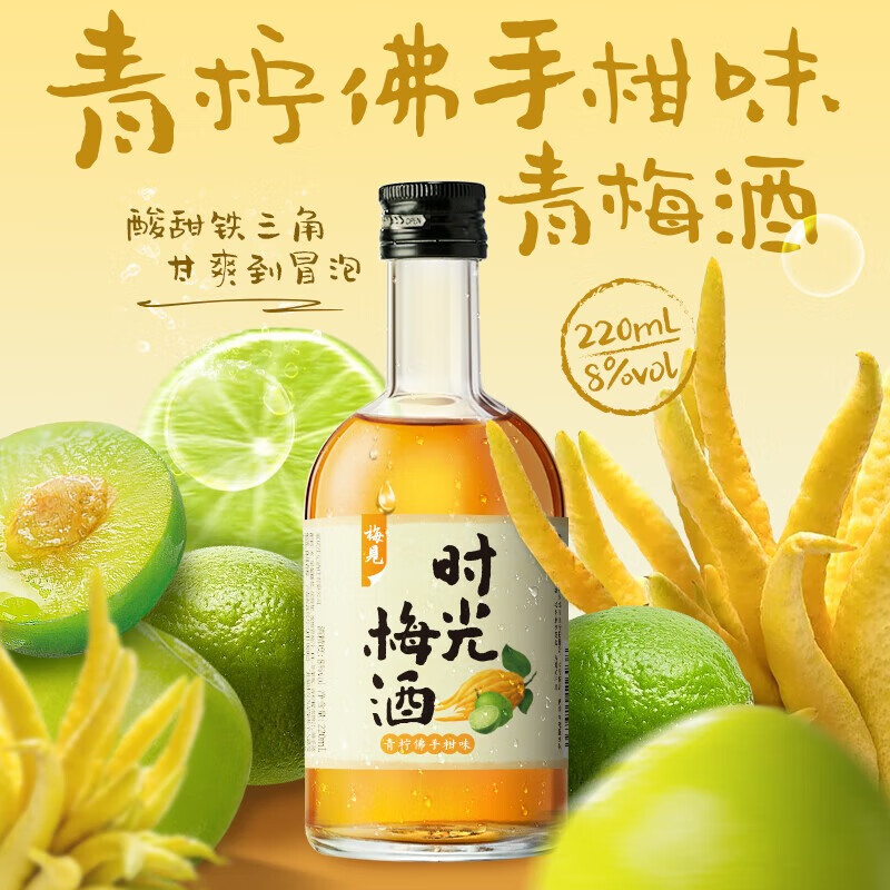 梅见时光梅青柠佛手柑味220ml 9.9元 - 86线报