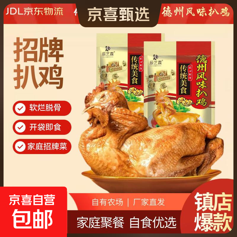 德州风味扒鸡750g/只 德州扒鸡熟食烧鸡即食鸡肉烧烤食材速食净重 - 86线报