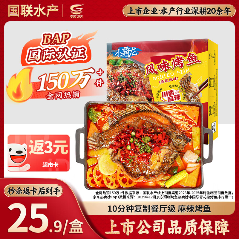 国联小霸龙风味烤鱼麻辣风味1kg 22.92元 - 86线报