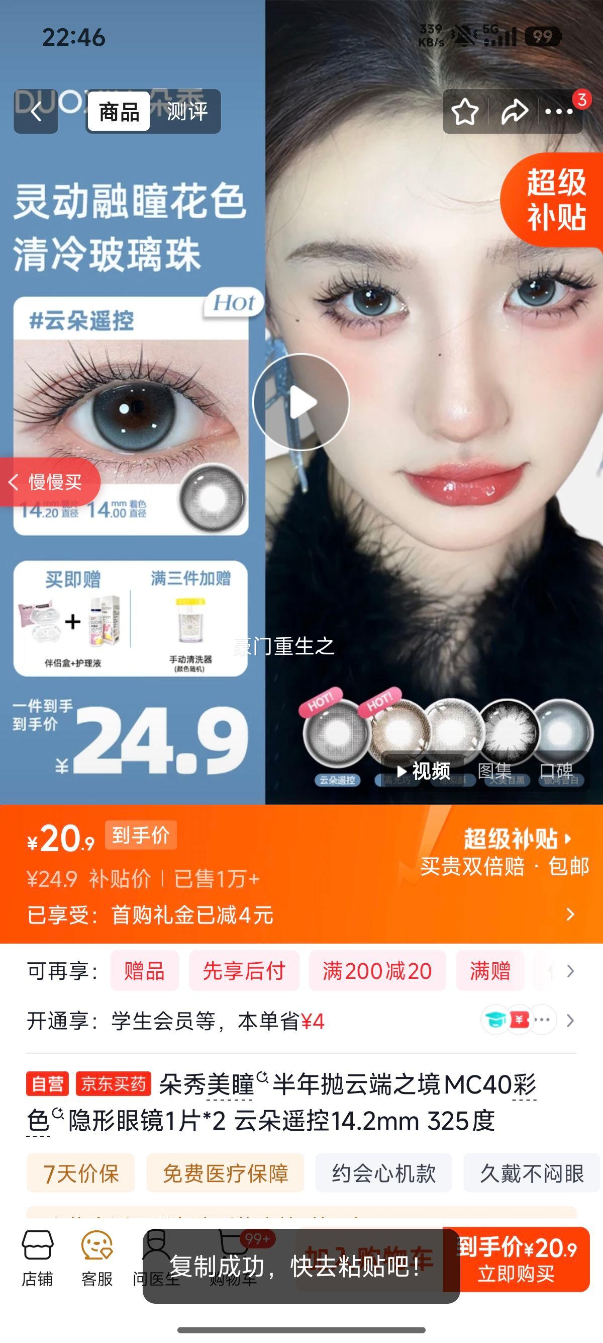 朵秀云端之境MC40美瞳半年抛14.2mm325度 20.9元 - 86线报