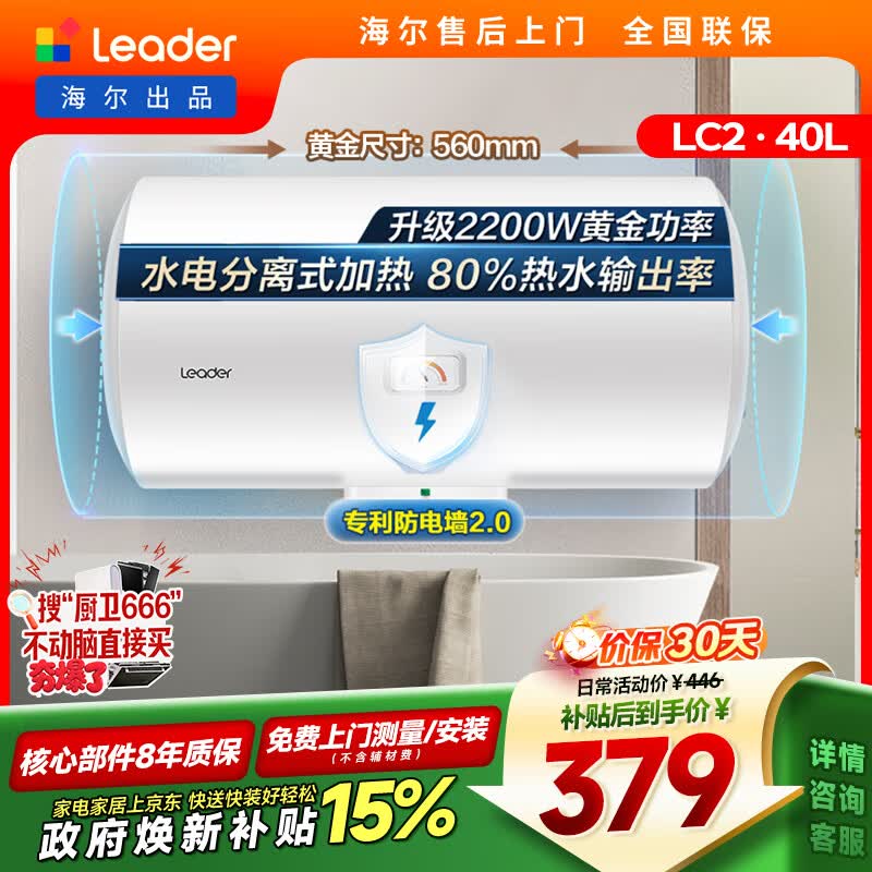 Leader海尔出品40升电热水器京东自营上门安装2200W节能速热家用LC2 296.65元 - 86线报 Leader海尔出品40升电热水器京东自营上门安装2200W节能速热家用LC2 296.65元 - 86线报