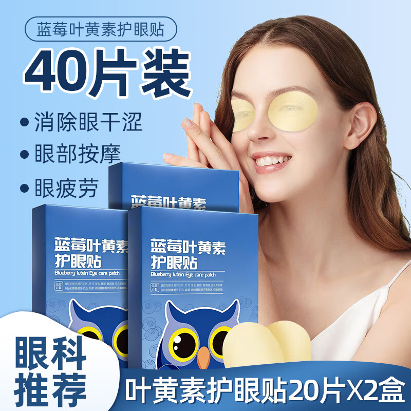 吟美叶黄素护眼贴20片×2盒 9.9元 - 86线报